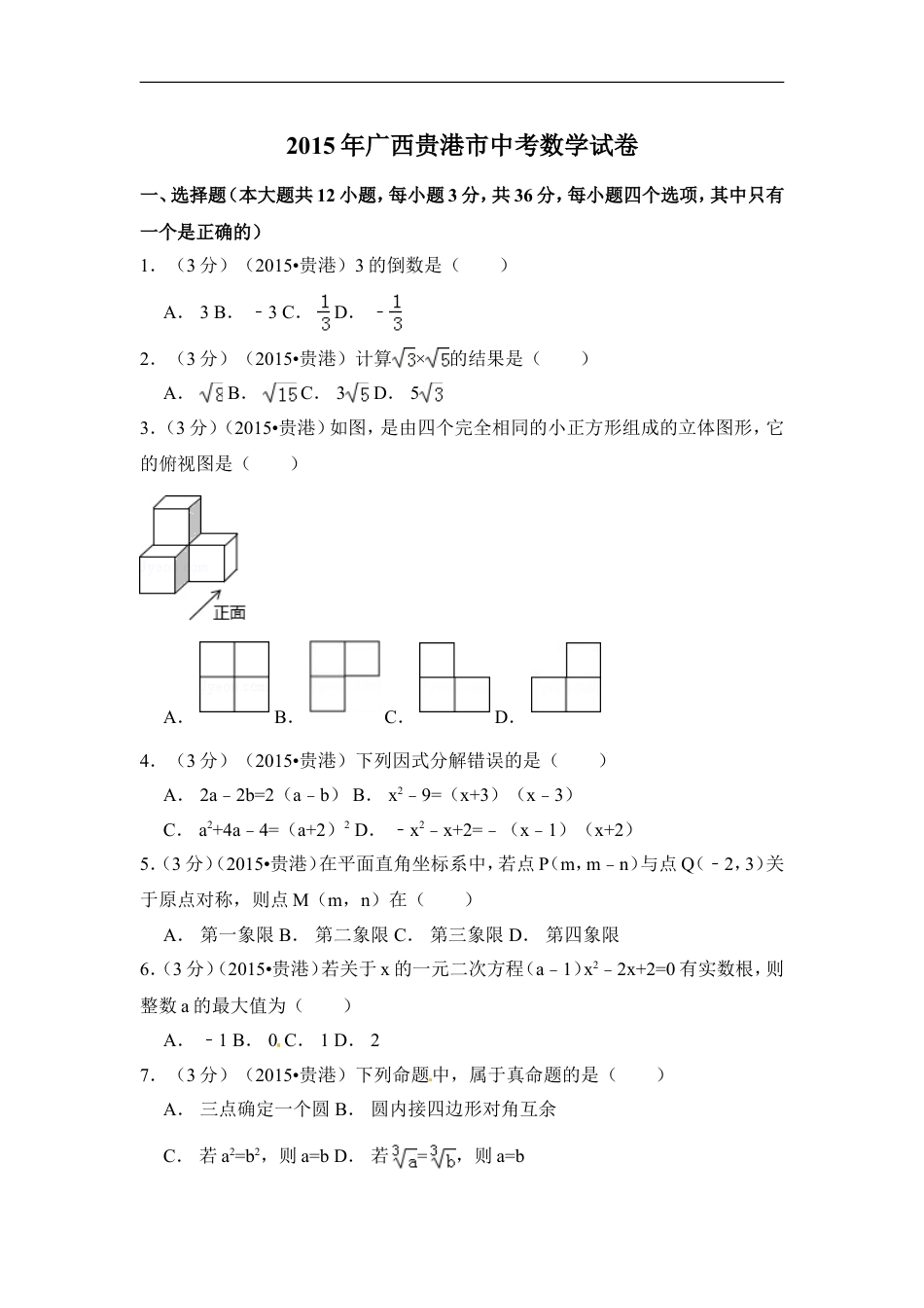 2015年广西省贵港市中考数学试卷（含解析版）kaoda.com.doc_第1页