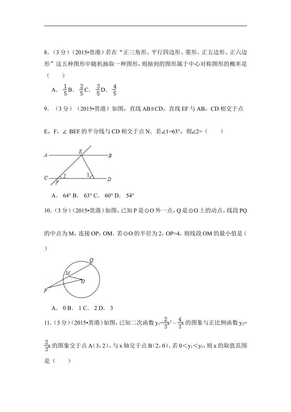 2015年广西省贵港市中考数学试卷（含解析版）kaoda.com.doc_第2页