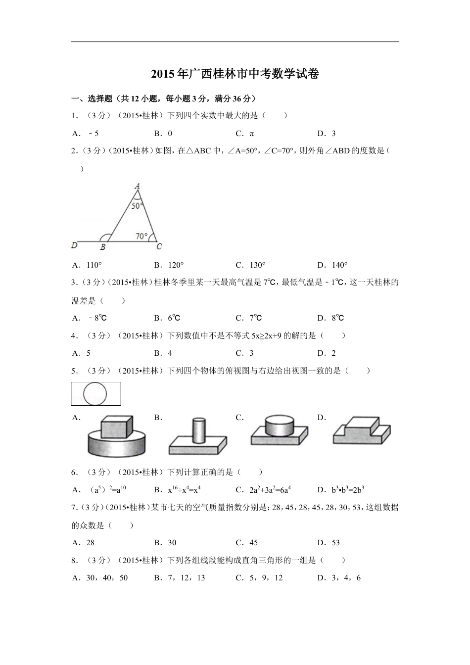 2015年广西省桂林市中考数学试卷（含解析版）kaoda.com.doc_第1页