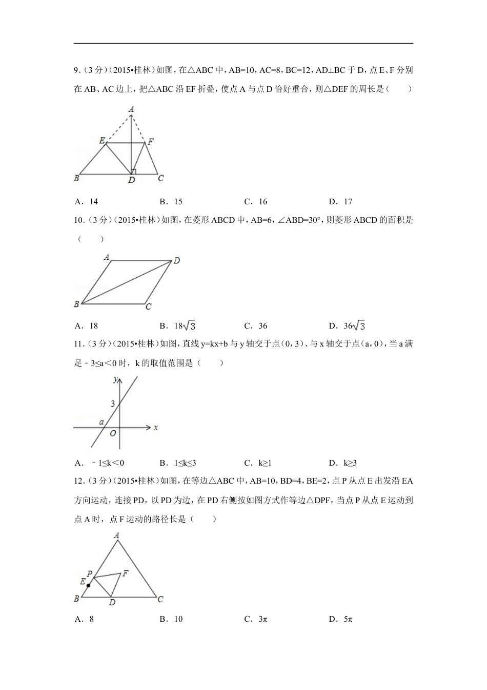 2015年广西省桂林市中考数学试卷（含解析版）kaoda.com.doc_第2页