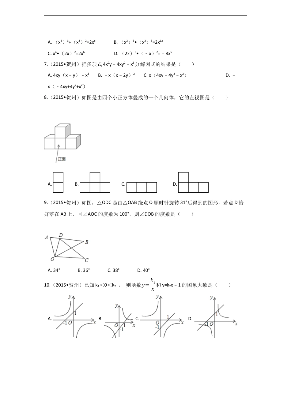 2015年广西省贺州市中考数学试卷（含解析版）kaoda.com.docx_第2页