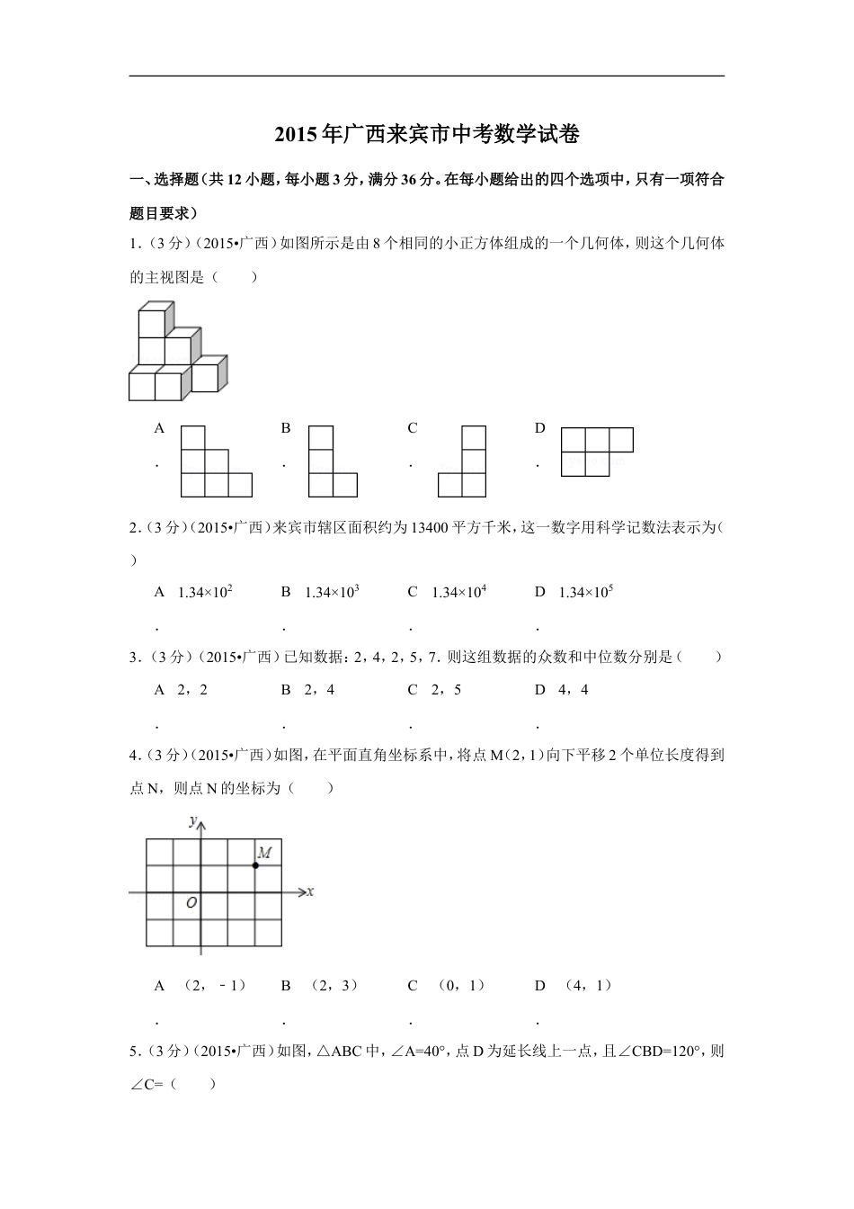 2015年广西省来宾市中考数学试卷（含解析版）kaoda.com.doc_第1页