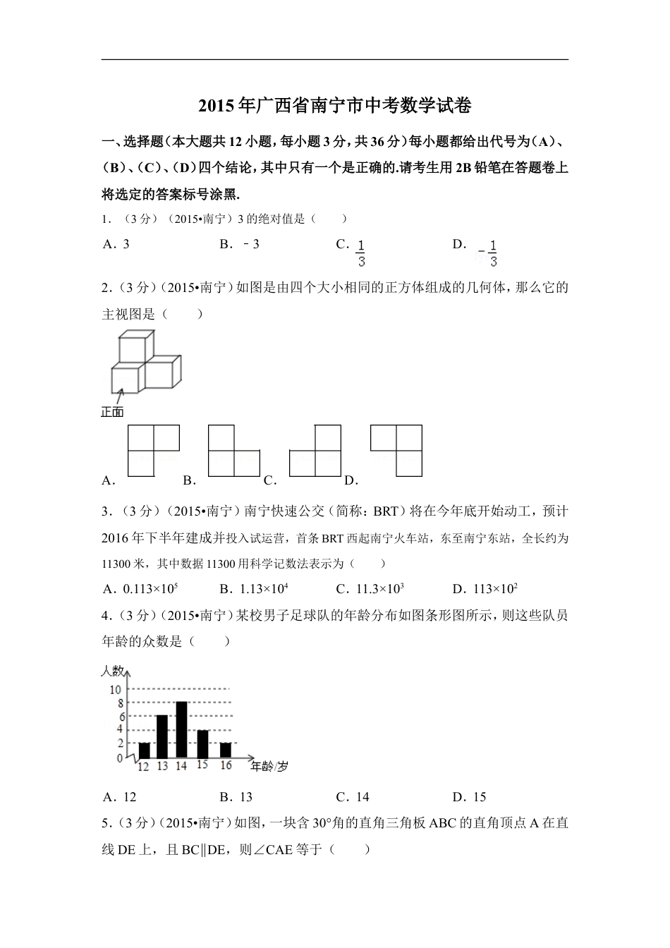 2015年广西省南宁市中考数学试卷（含解析版）kaoda.com.doc_第1页