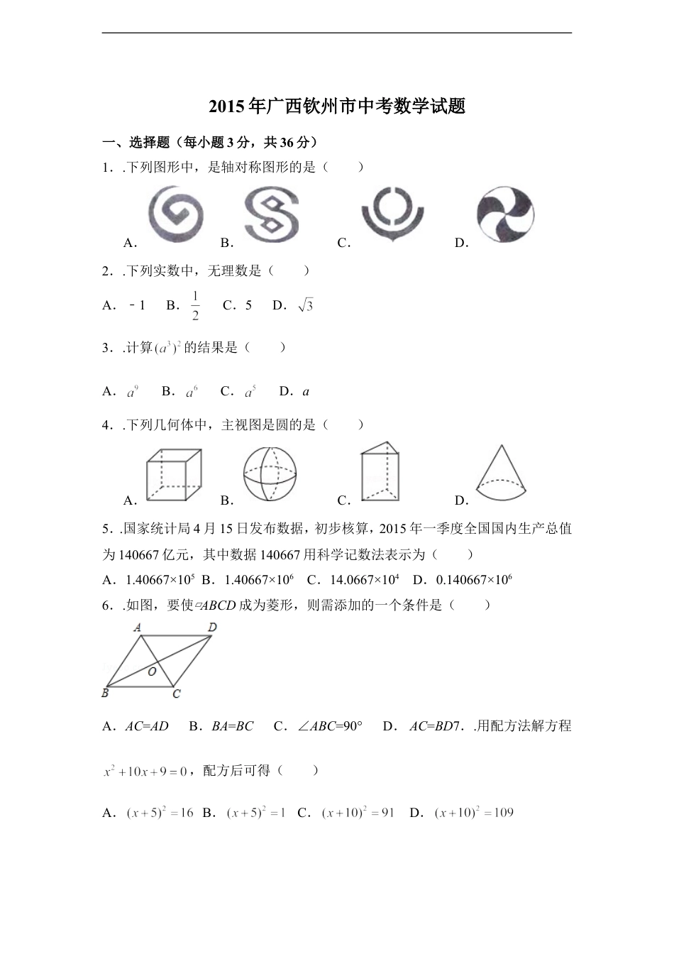 2015年广西省钦州市中考数学试卷（含解析版）kaoda.com.doc_第1页