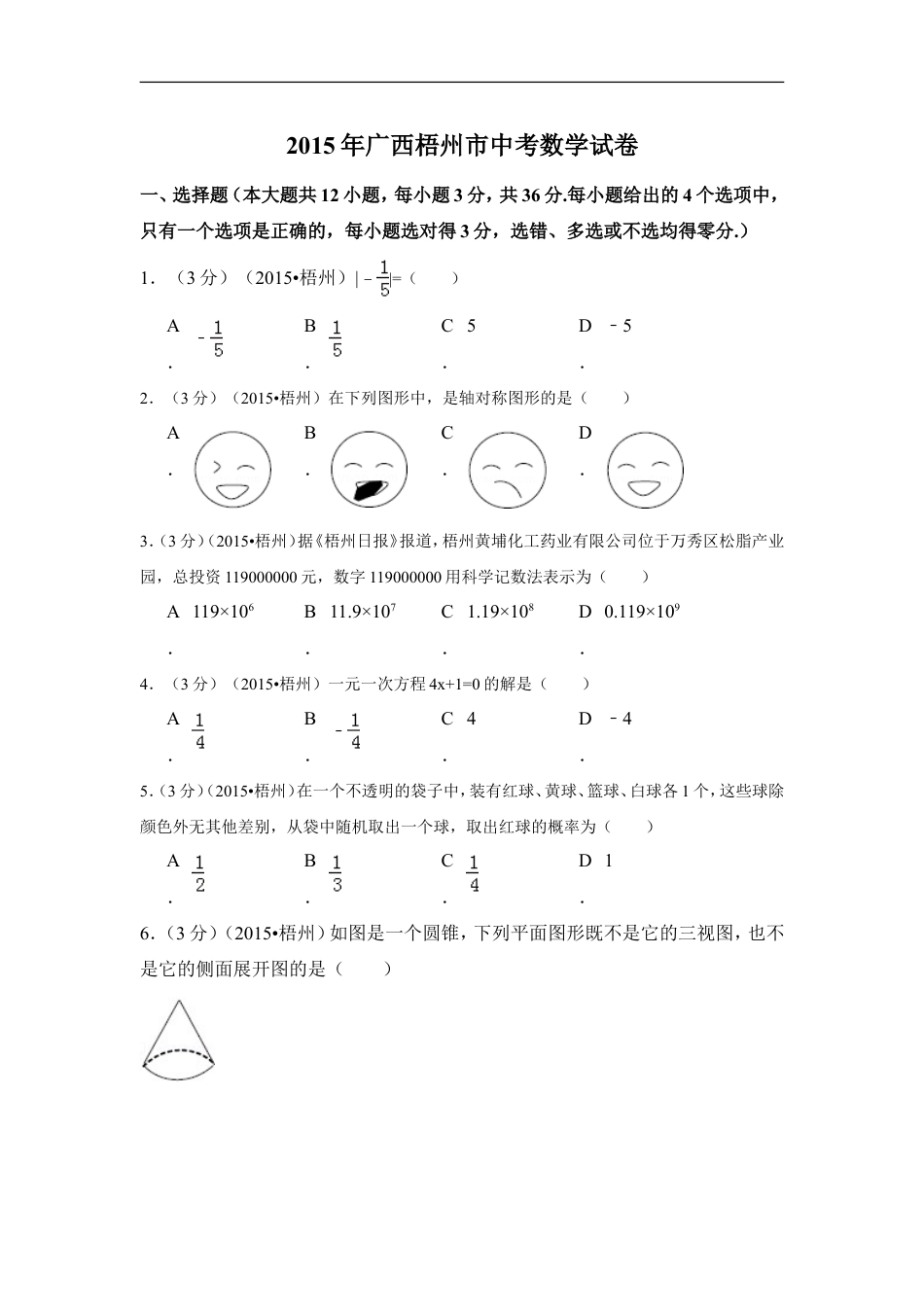 2015年广西省梧州市中考数学试卷（含解析版）kaoda.com.doc_第1页