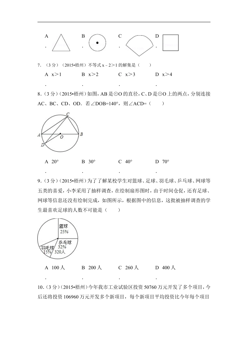 2015年广西省梧州市中考数学试卷（含解析版）kaoda.com.doc_第2页