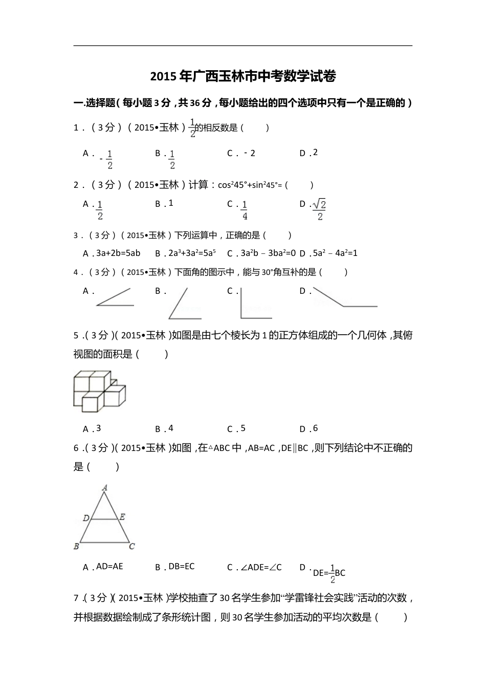 2015年广西省玉林市、防城港市中考数学试卷（含解析版）kaoda.com.doc_第1页