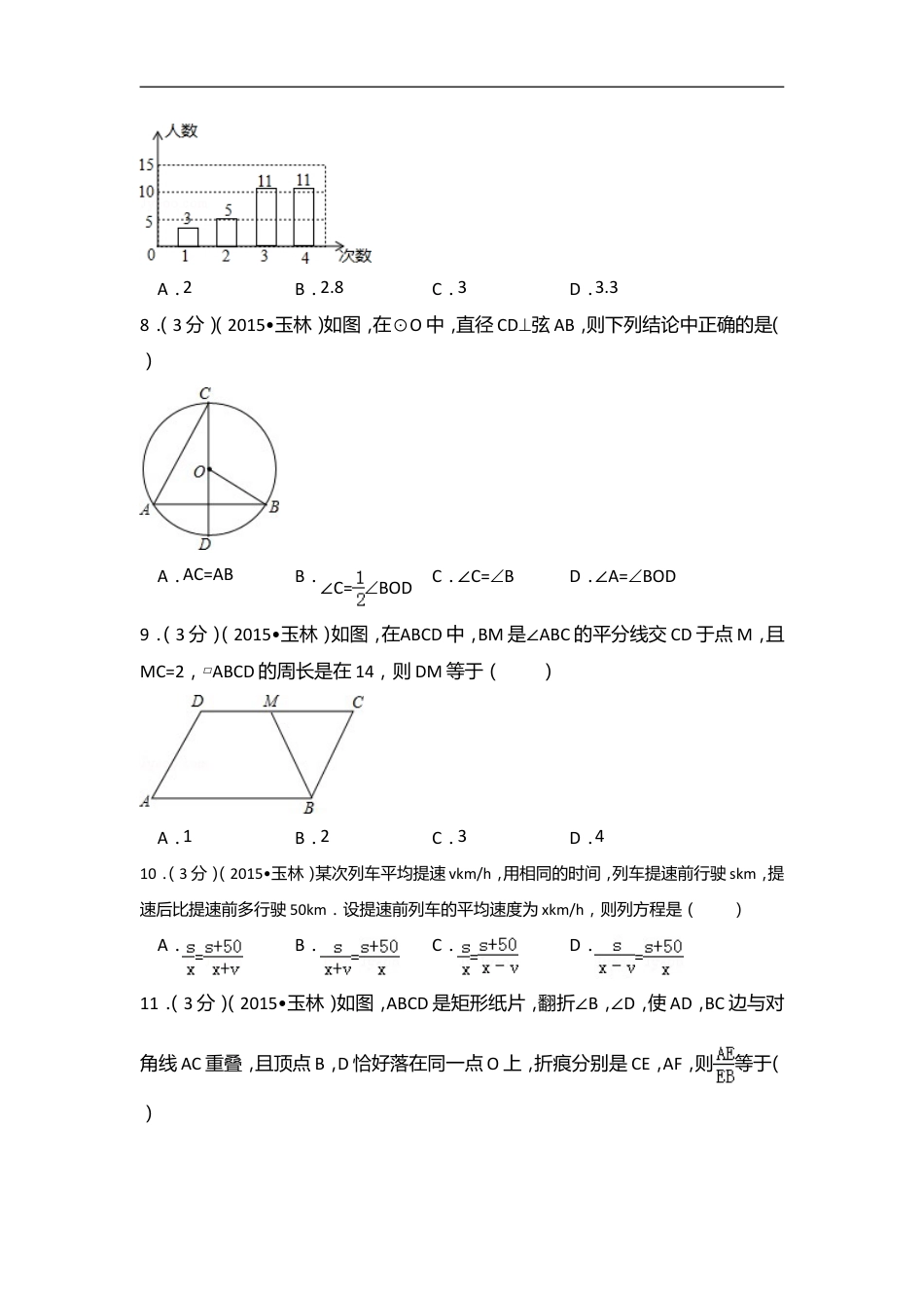 2015年广西省玉林市、防城港市中考数学试卷（含解析版）kaoda.com.doc_第2页