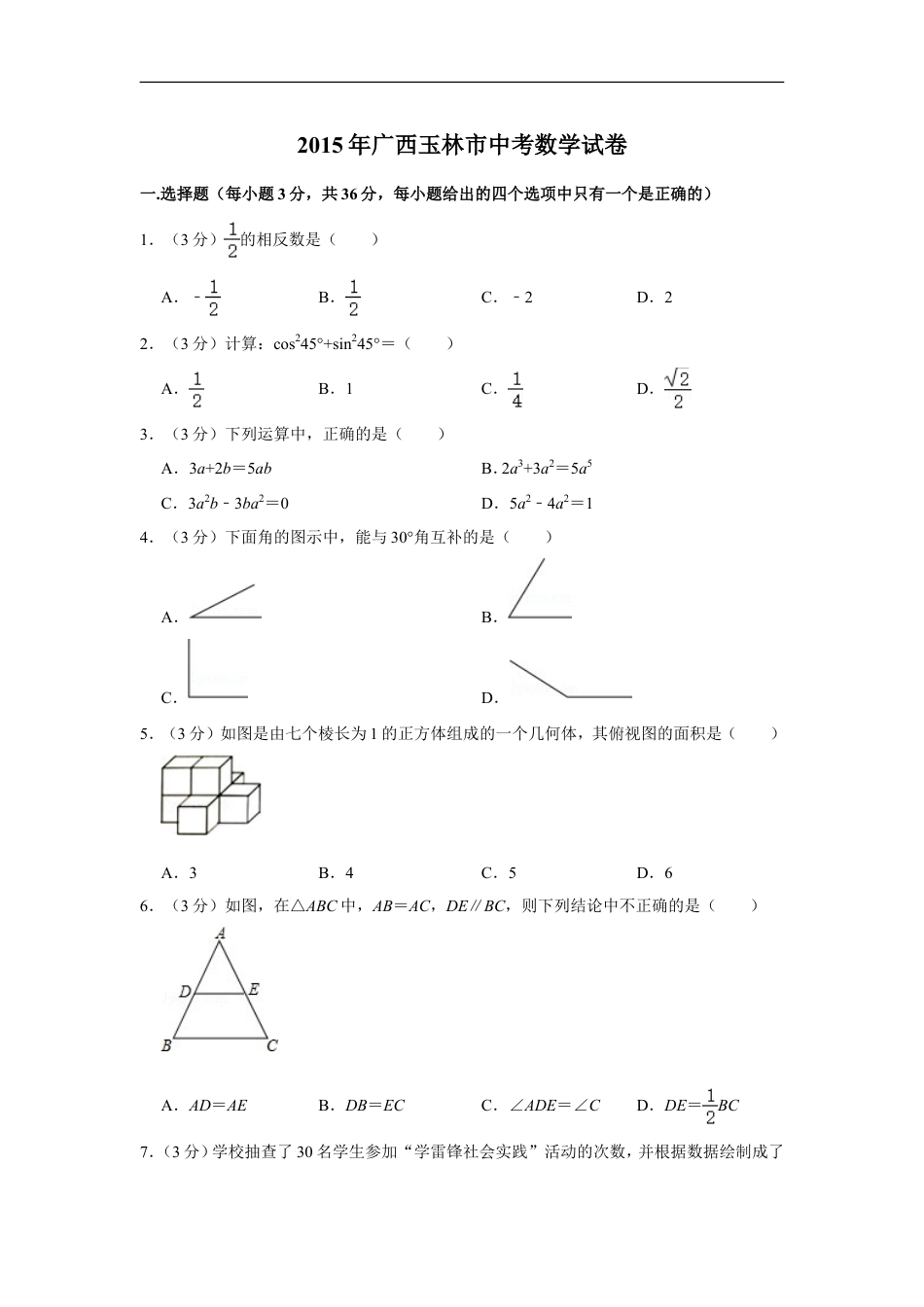 2015年广西玉林市中考数学试卷kaoda.com.doc_第1页