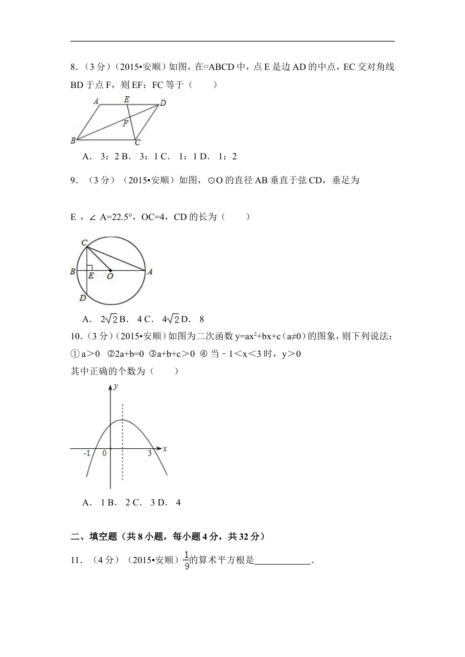 2015年贵州省安顺市中考数学试卷（含解析版）kaoda.com.doc_第2页