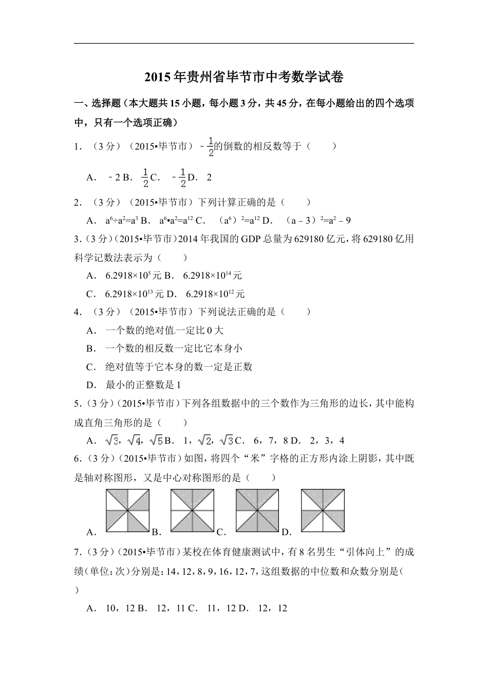 2015年贵州省毕节市中考数学试卷（含解析版）kaoda.com.doc_第1页