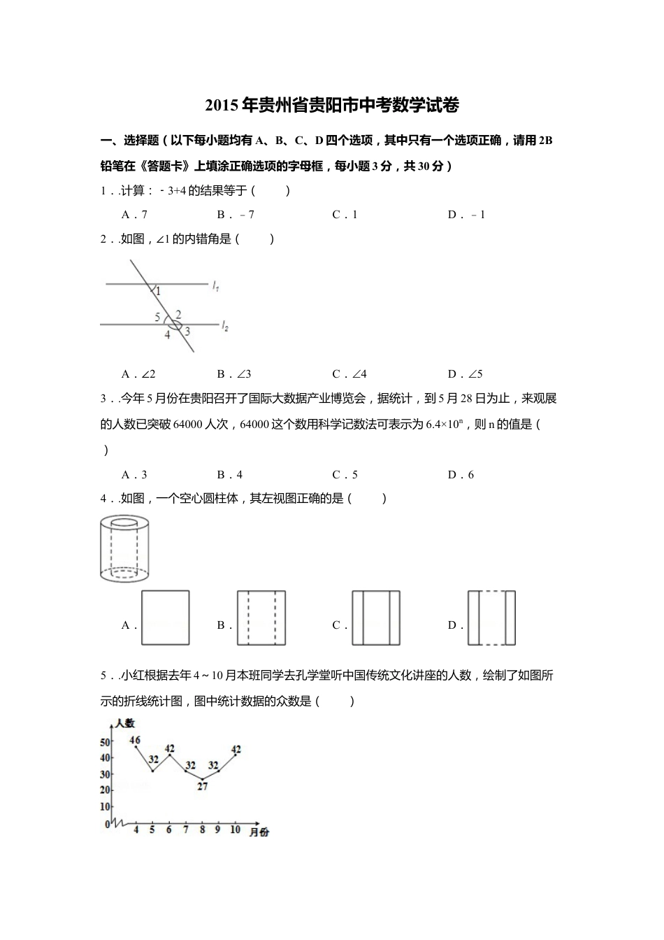 2015年贵州省贵阳市中考数学试卷（含解析版）kaoda.com.docx_第1页