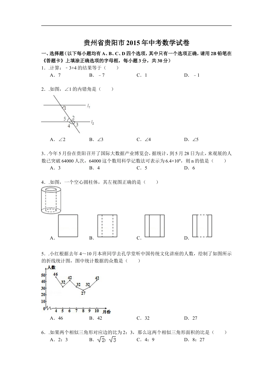 2015年贵州省贵阳市中考数学试卷及答案kaoda.com.doc_第1页