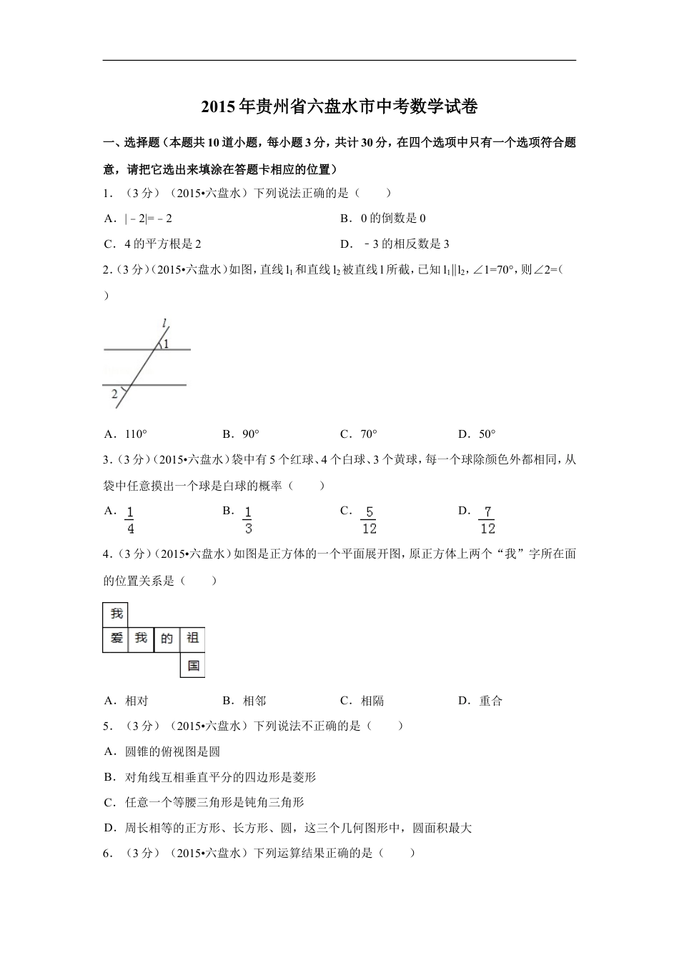 2015年贵州省六盘水市中考数学试卷（含解析版）kaoda.com.doc_第1页