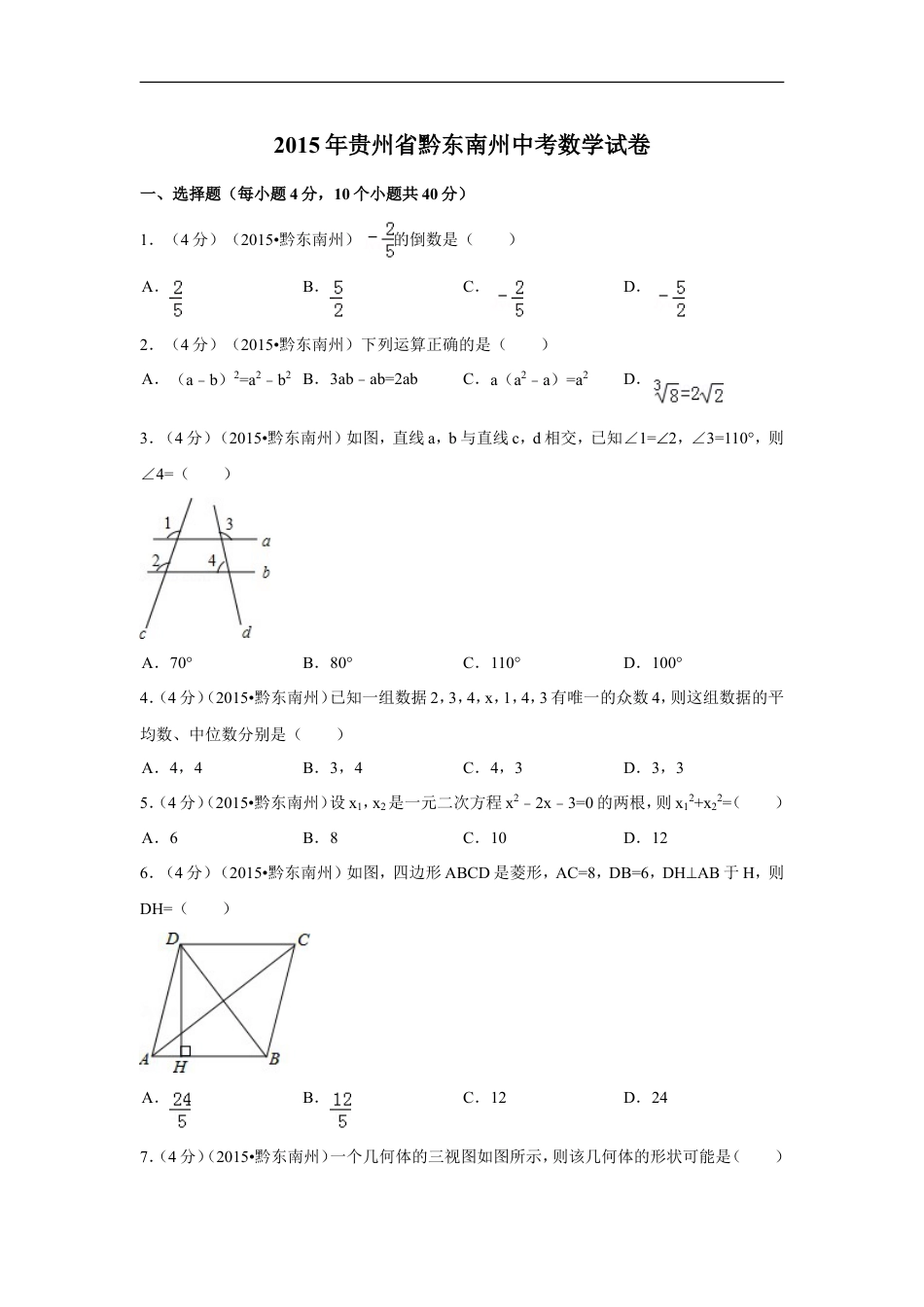 2015年贵州省黔东南州中考数学试卷（含解析版）kaoda.com.doc_第1页