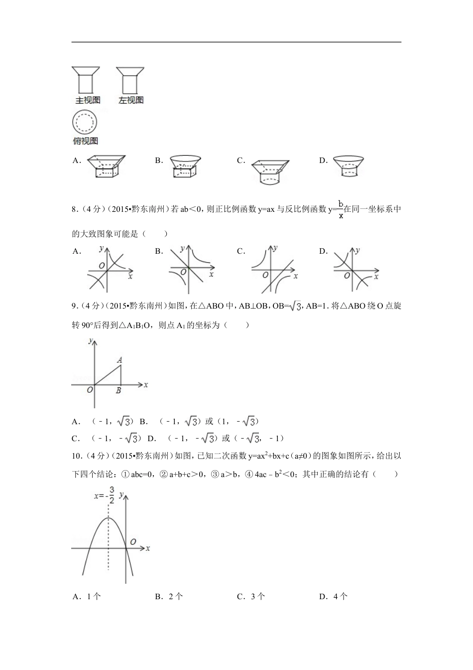 2015年贵州省黔东南州中考数学试卷（含解析版）kaoda.com.doc_第2页