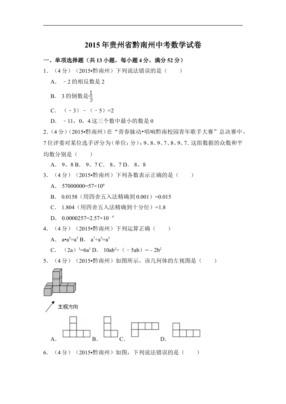 2015年贵州省黔南州中考数学试卷（含解析版）kaoda.com.doc_第1页