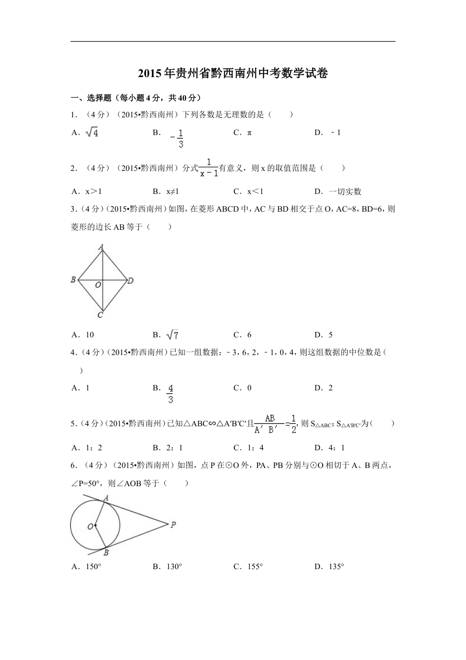 2015年贵州省黔西南州中考数学试卷（含解析版）kaoda.com.doc_第1页