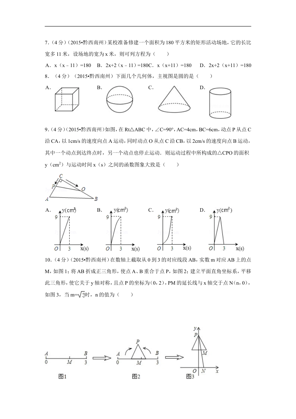 2015年贵州省黔西南州中考数学试卷（含解析版）kaoda.com.doc_第2页