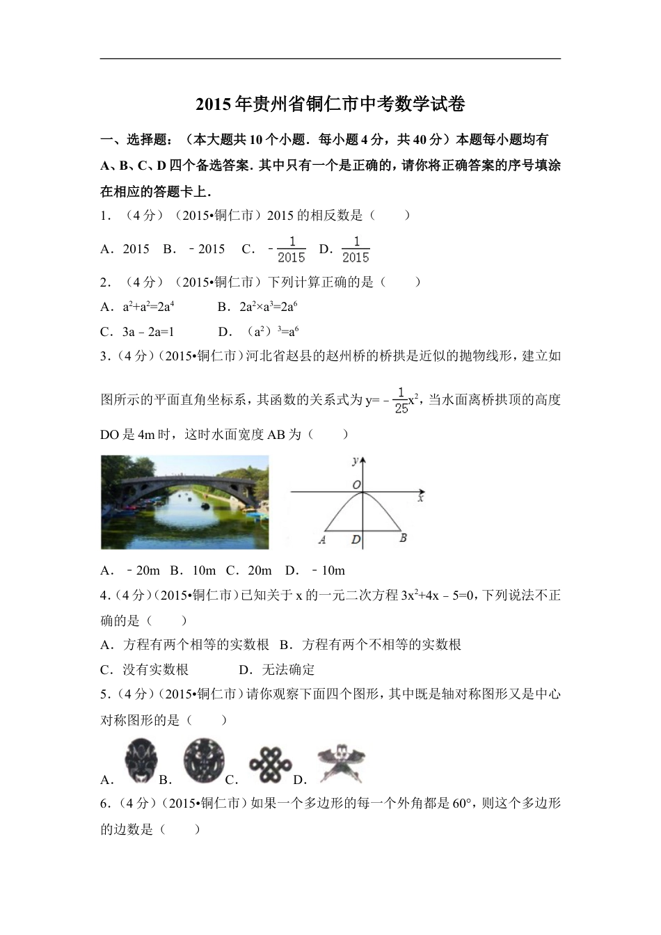 2015年贵州省铜仁市中考数学试卷（含解析版）kaoda.com.doc_第1页