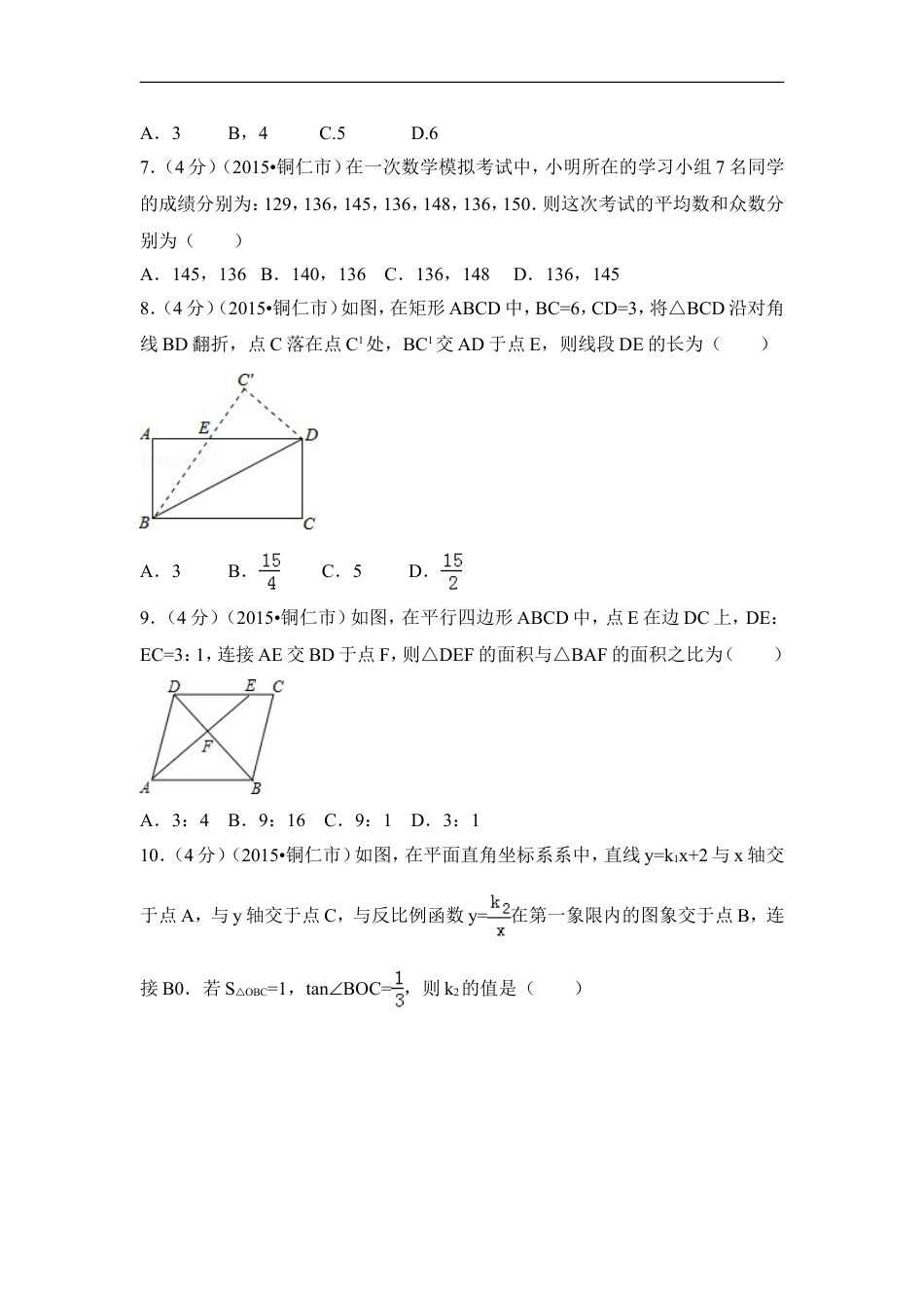 2015年贵州省铜仁市中考数学试卷（含解析版）kaoda.com.doc_第2页