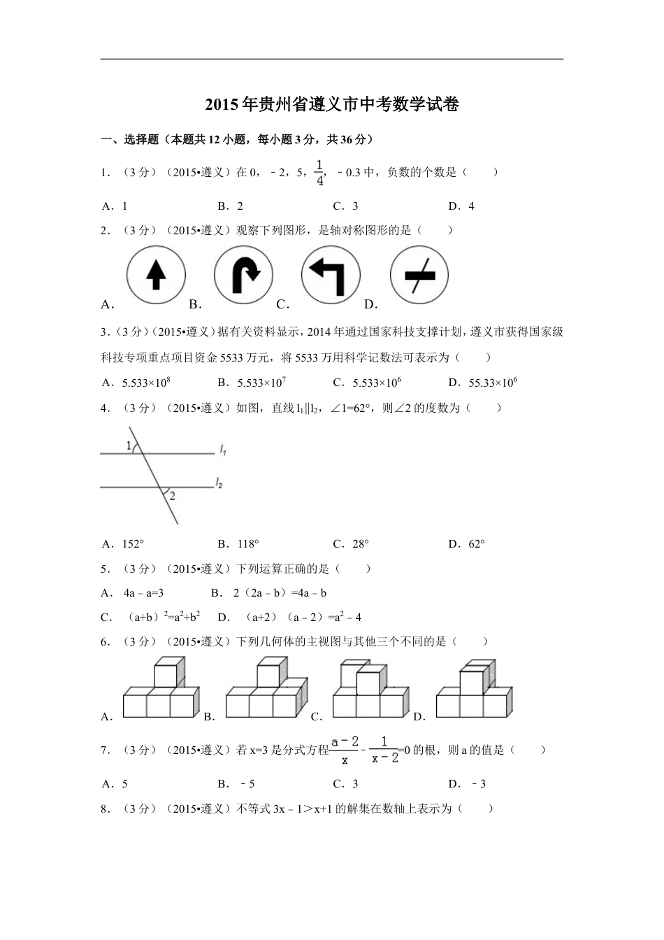 2015年贵州省遵义市中考数学试卷（含解析版）kaoda.com.doc_第1页