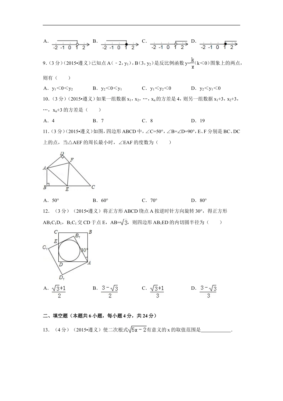 2015年贵州省遵义市中考数学试卷（含解析版）kaoda.com.doc_第2页