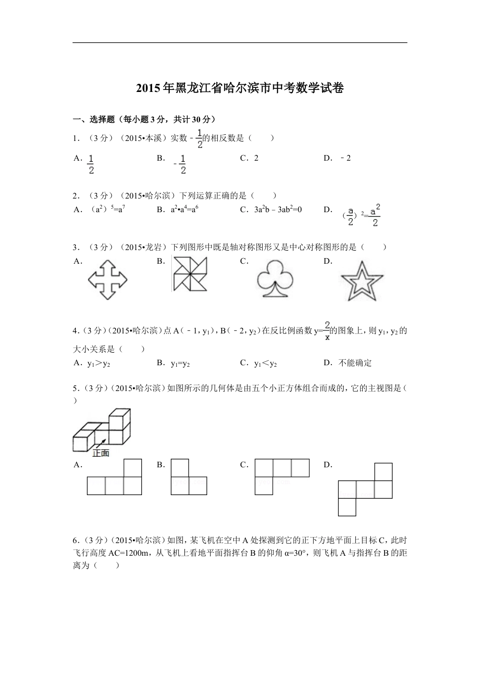 2015年哈尔滨市中考数学试题及答案kaoda.com.doc_第1页