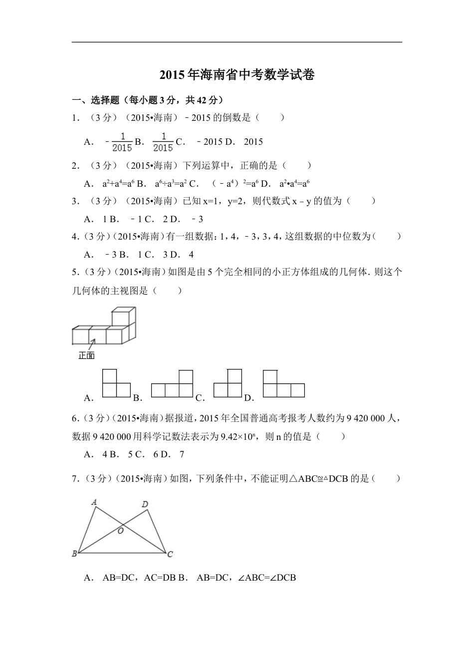 2015年海南省中考数学试卷（含解析版）kaoda.com.doc_第1页