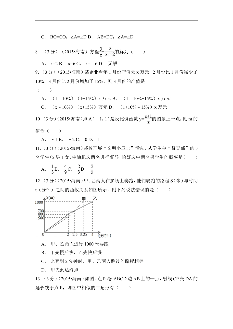 2015年海南省中考数学试卷（含解析版）kaoda.com.doc_第2页