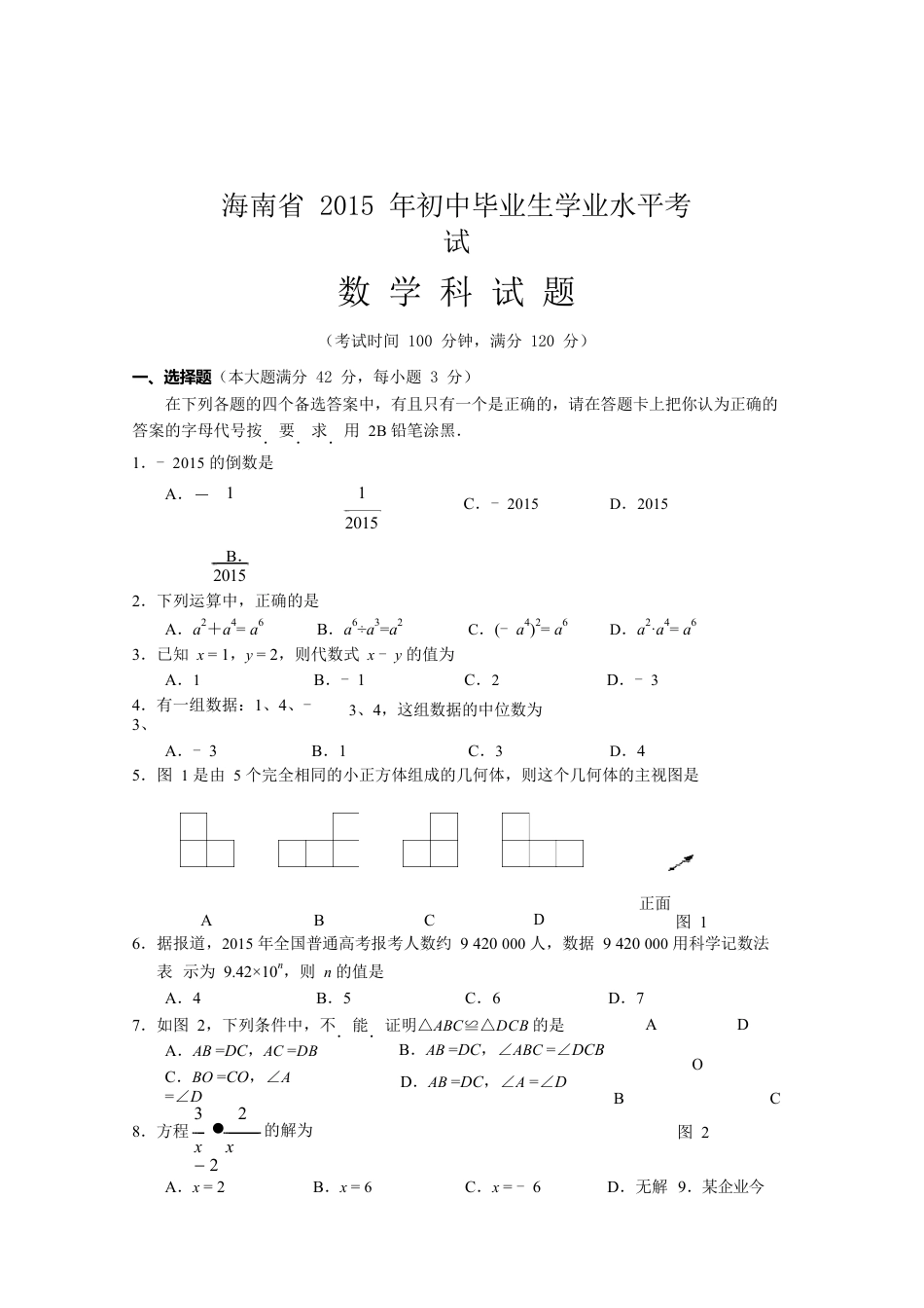 2015年海南中考数学试题及答案kaoda.com.doc_第1页