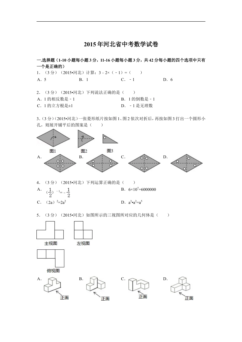 2015年河北省中考数学试题及答案kaoda.com.doc_第1页