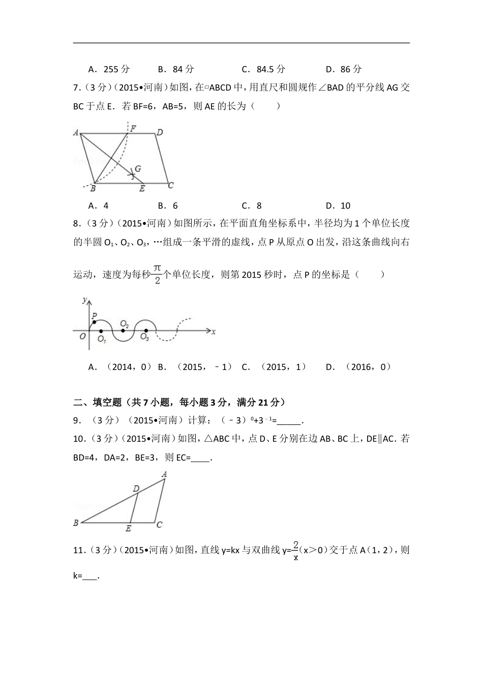 2015年河南省中考数学试卷（含解析版）kaoda.com.doc_第2页