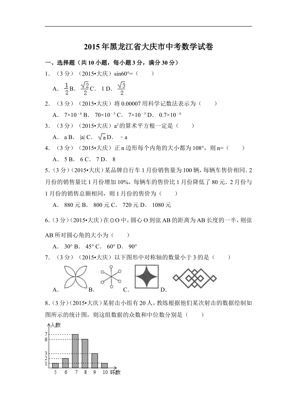 2015年黑龙江省大庆市中考数学试卷（含解析版）kaoda.com.doc_第1页