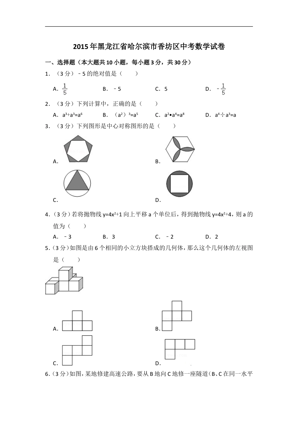 2015年黑龙江省哈尔滨市香坊区中考数学试卷（含解析版）kaoda.com.doc_第1页