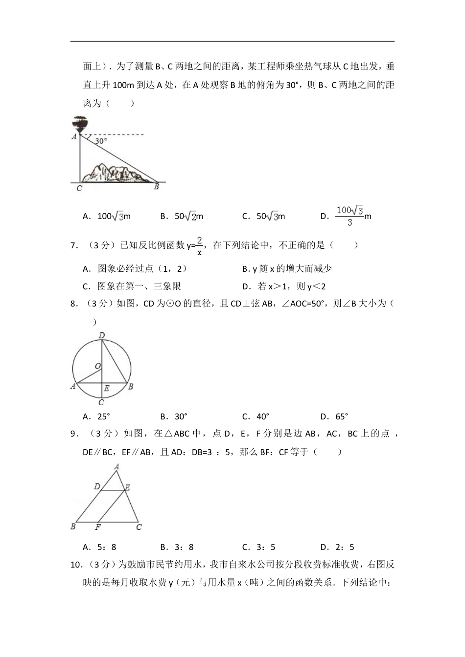 2015年黑龙江省哈尔滨市香坊区中考数学试卷（含解析版）kaoda.com.doc_第2页