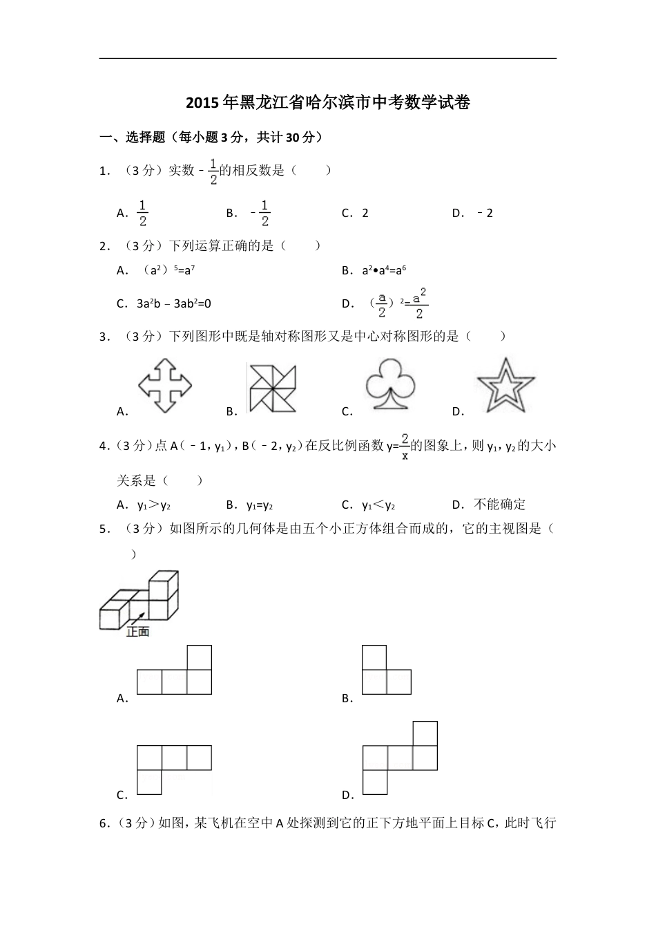 2015年黑龙江省哈尔滨市中考数学试卷（含解析版）kaoda.com.doc_第1页