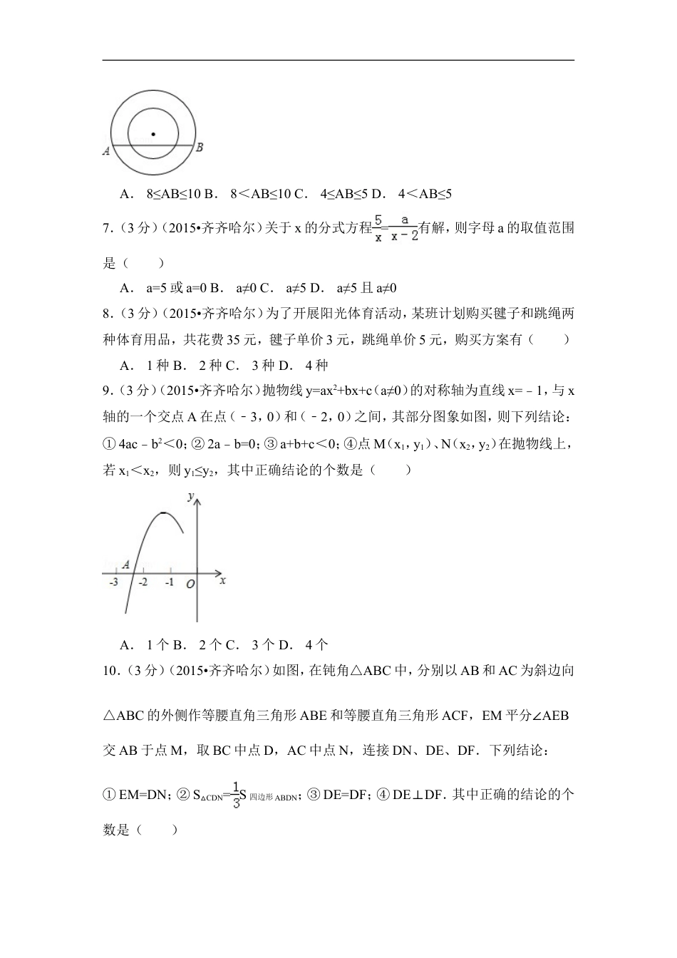 2015年黑龙江省黑河市、齐齐哈尔市、大兴安岭中考数学试卷（含解析版）kaoda.com.doc_第2页