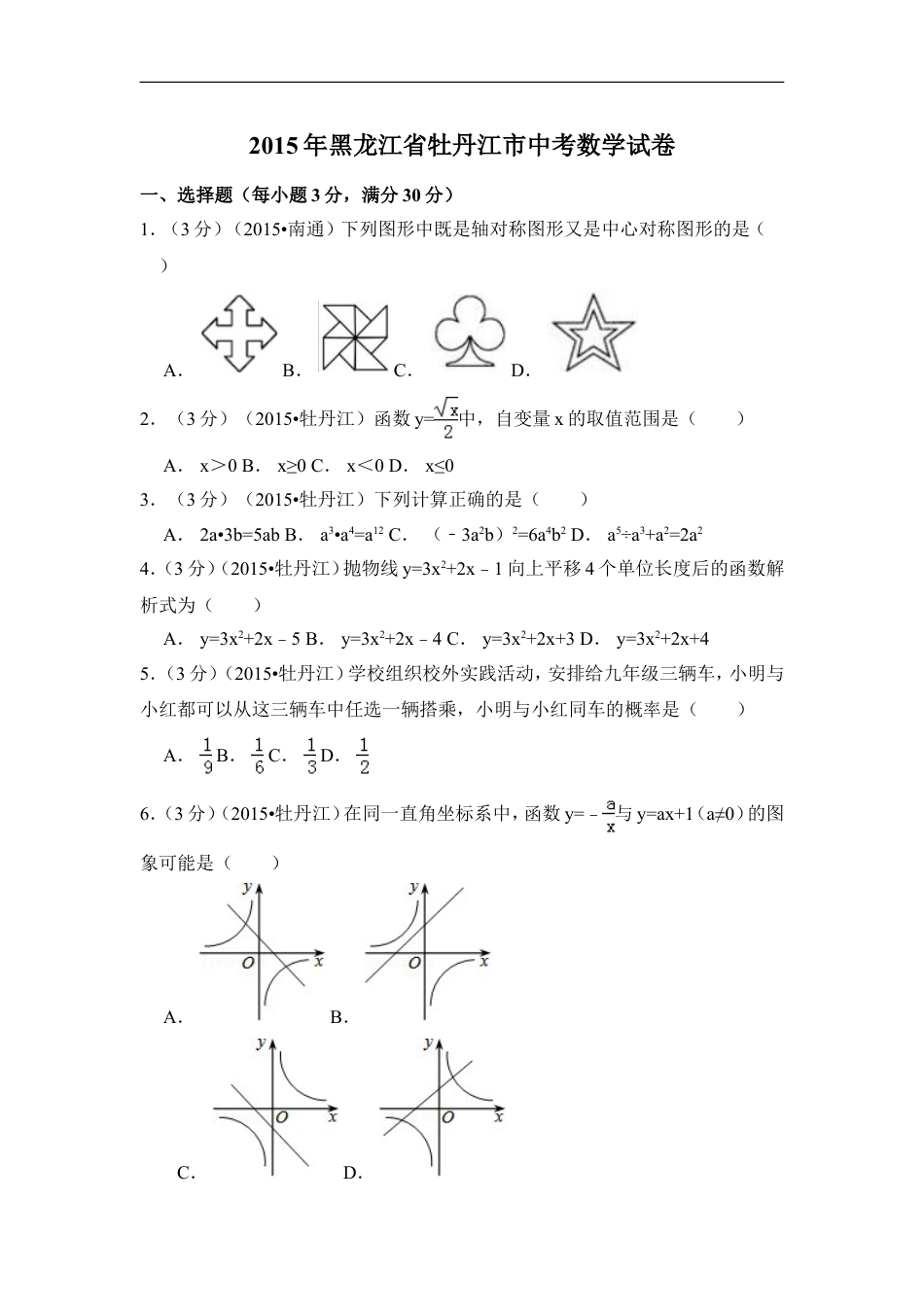 2015年黑龙江省牡丹江市中考数学试卷（含解析版）kaoda.com.doc_第1页