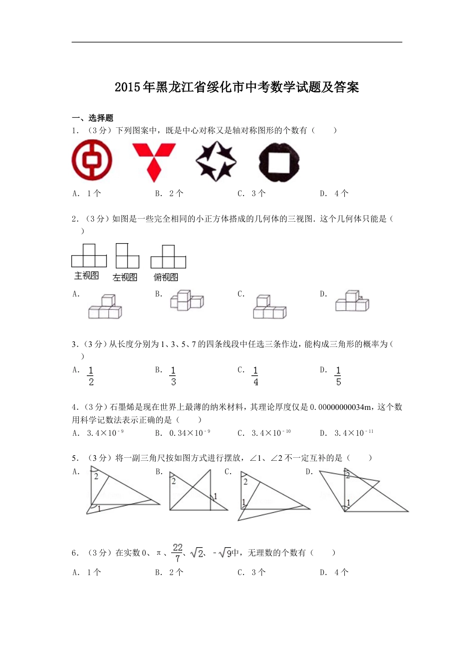 2015年黑龙江省绥化市中考数学试题及答案kaoda.com.doc_第1页