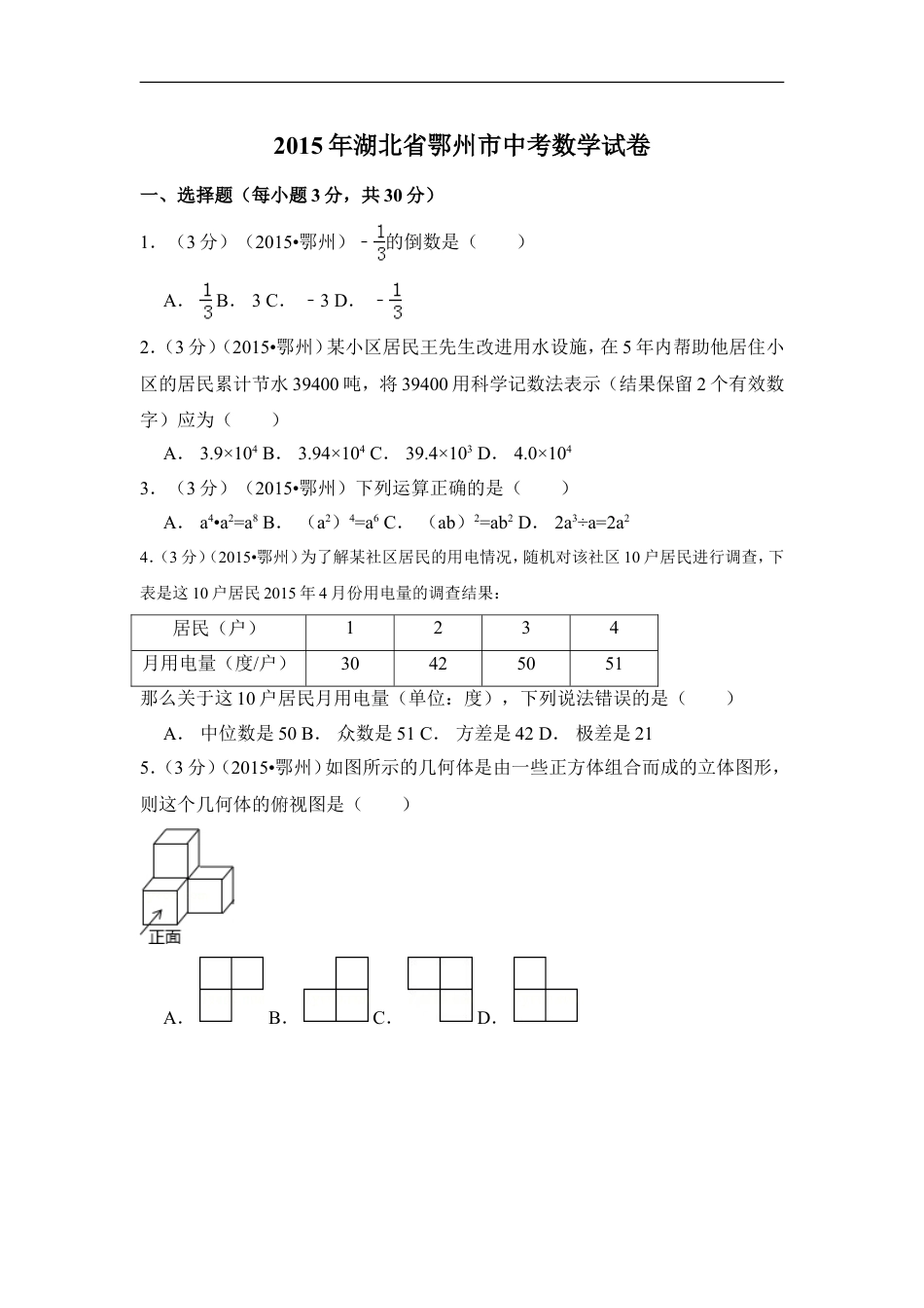 2015年湖北省鄂州市中考数学试卷（含解析版）kaoda.com.doc_第1页