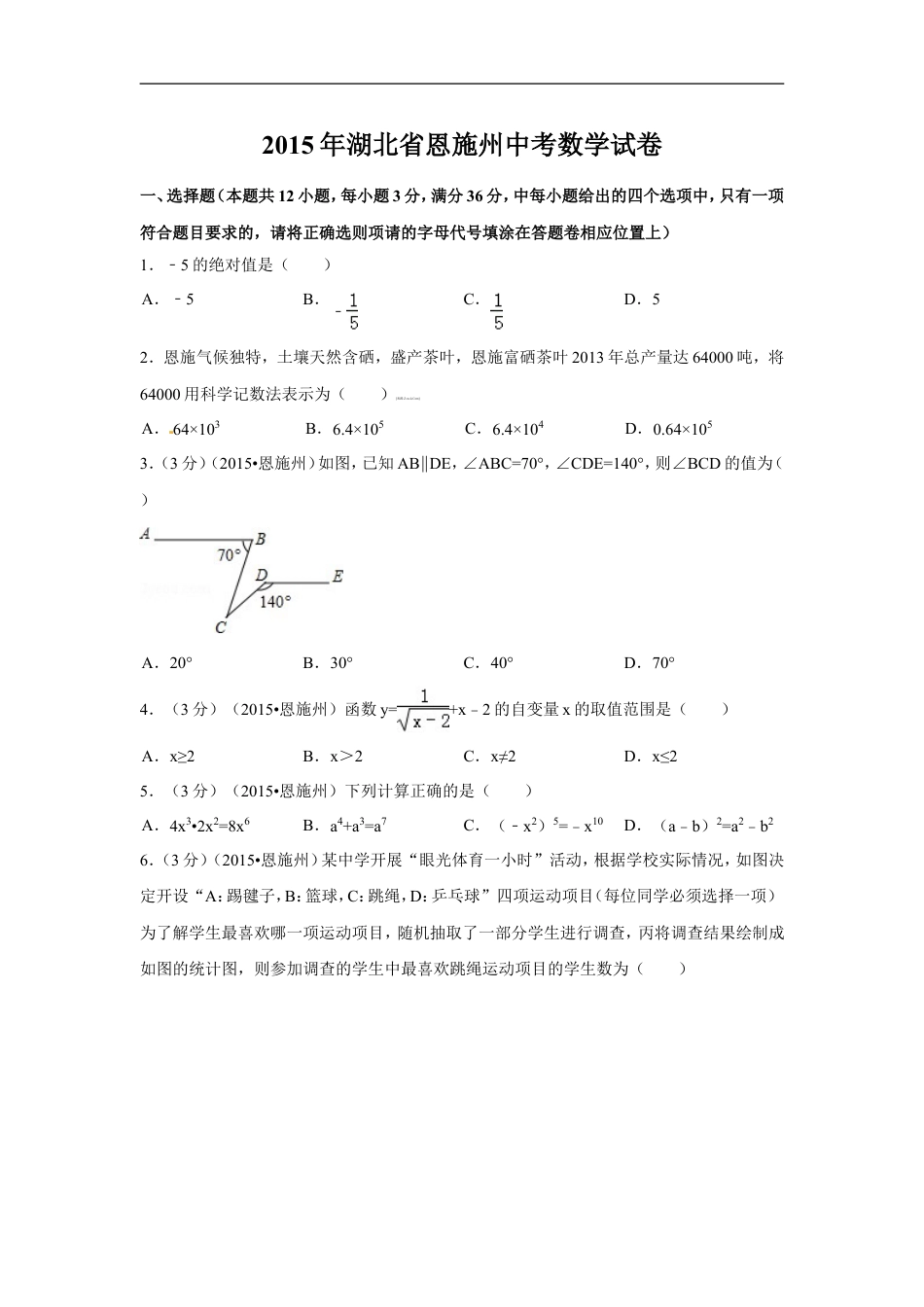 2015年湖北省恩施州中考数学试卷（含解析版）kaoda.com.doc_第1页