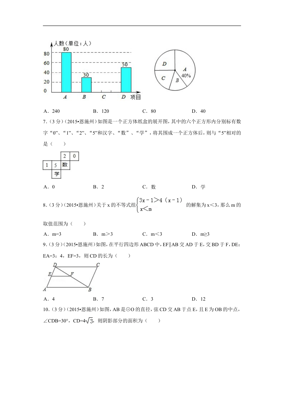 2015年湖北省恩施州中考数学试卷（含解析版）kaoda.com.doc_第2页