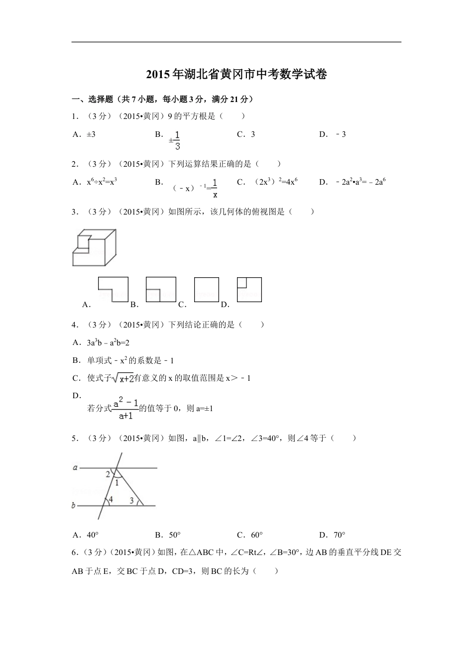 2015年湖北省黄冈市中考数学试卷（含解析版）kaoda.com.doc_第1页