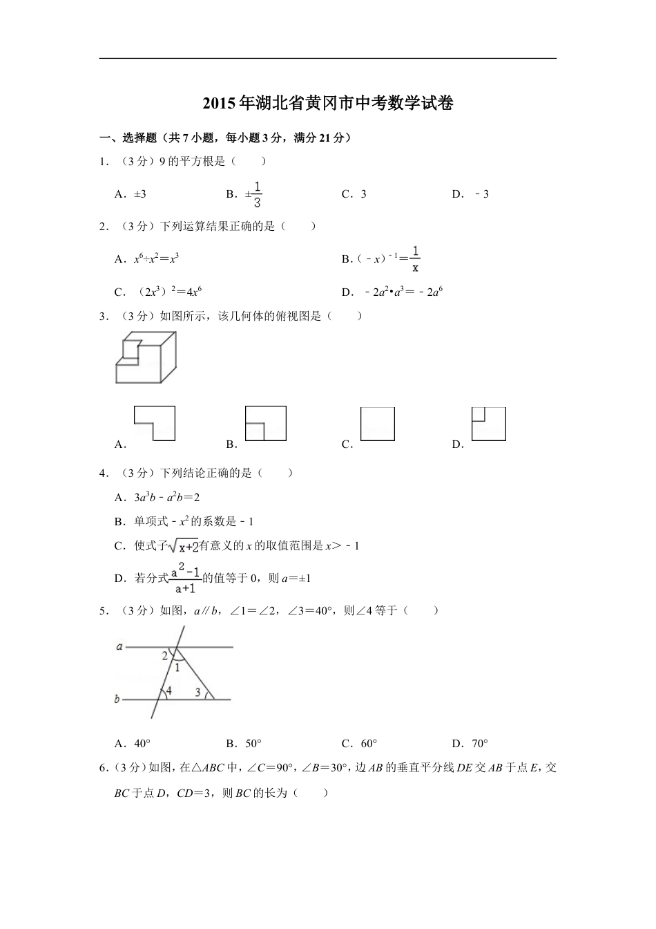 2015年湖北省黄冈市中考数学试卷kaoda.com.doc_第1页