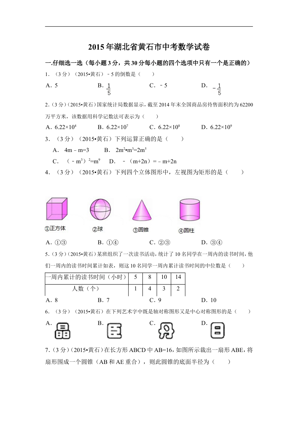 2015年湖北省黄石市中考数学试卷（含解析版）kaoda.com.doc_第1页