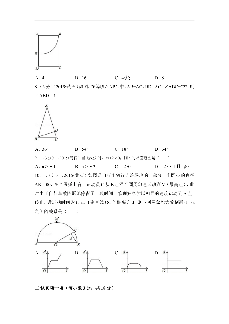 2015年湖北省黄石市中考数学试卷（含解析版）kaoda.com.doc_第2页