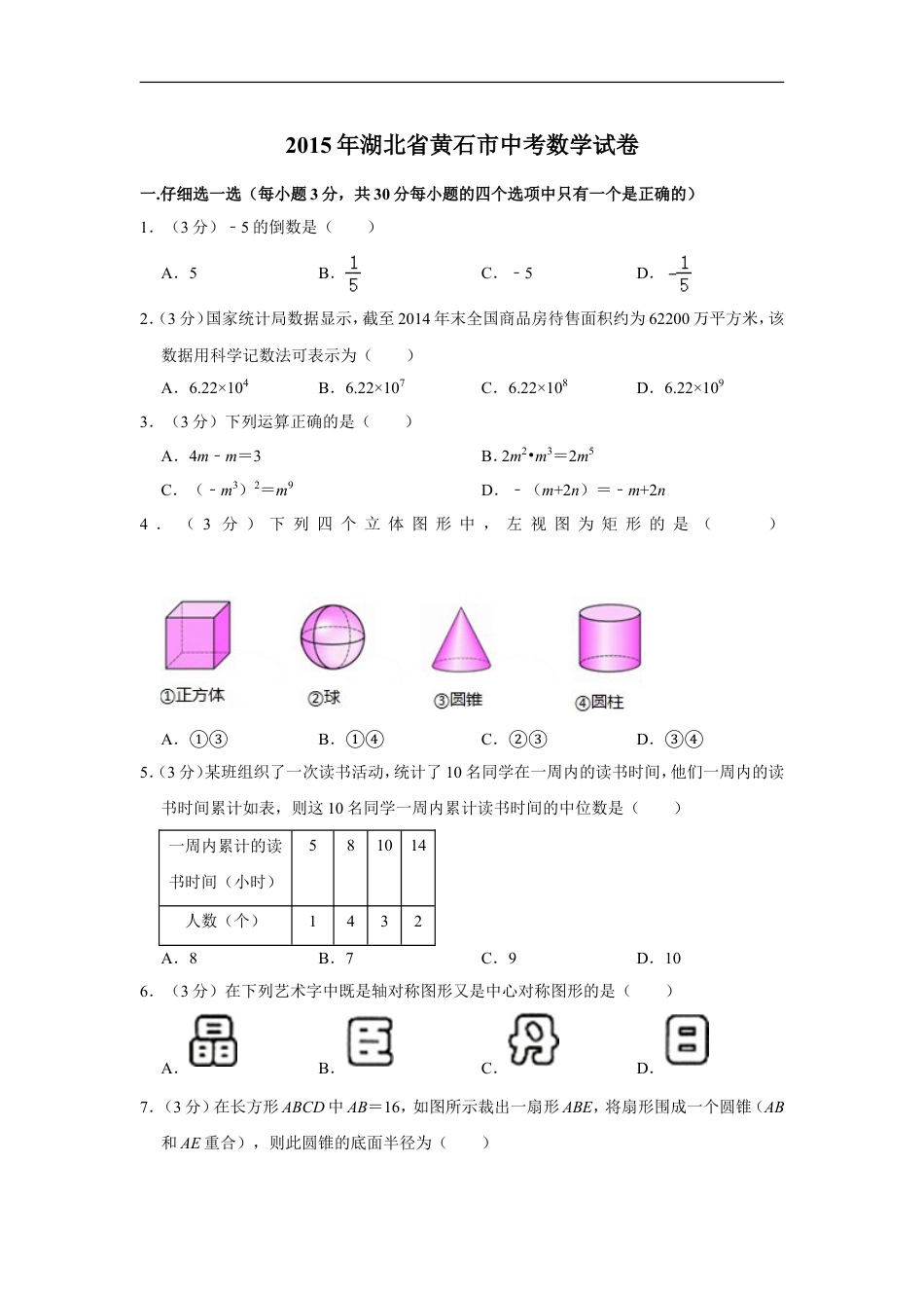 2015年湖北省黄石市中考数学试卷kaoda.com.doc_第1页