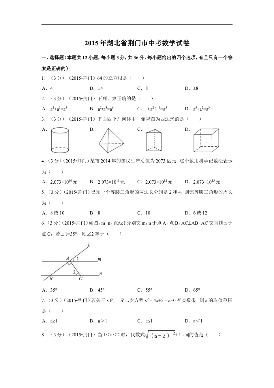 2015年湖北省荆门市中考数学试卷（含解析版）kaoda.com.doc_第1页