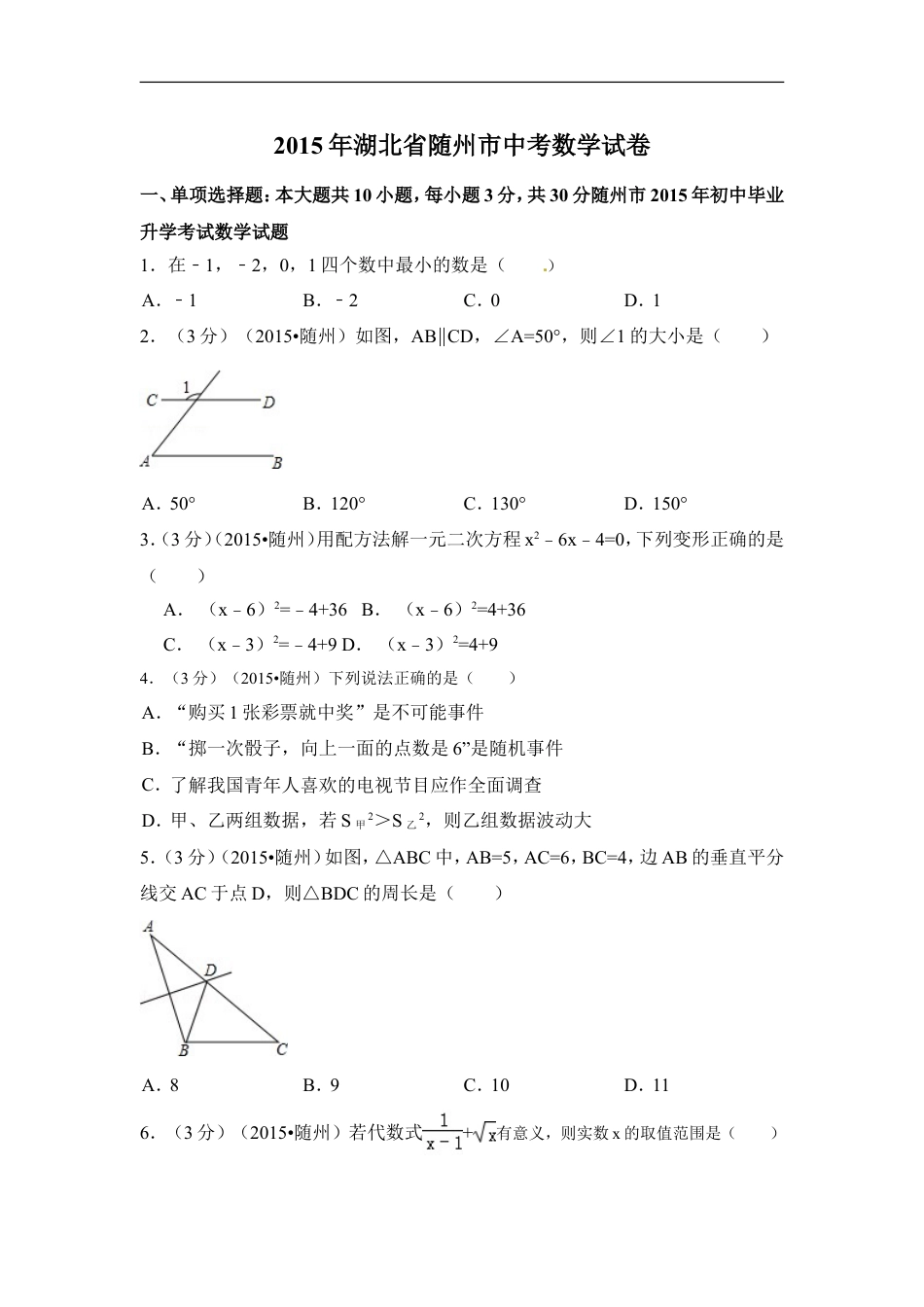 2015年湖北省随州市中考数学试卷（含解析版）kaoda.com.doc_第1页